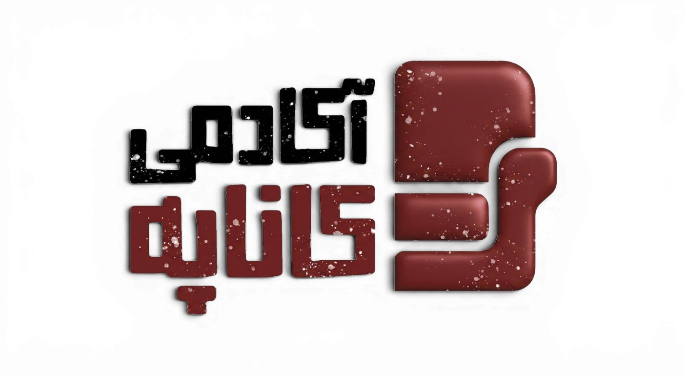 لوگو آکادامی روانشناسی کاناپه